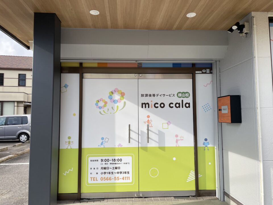 放課後等デイサービスmico cala横山校