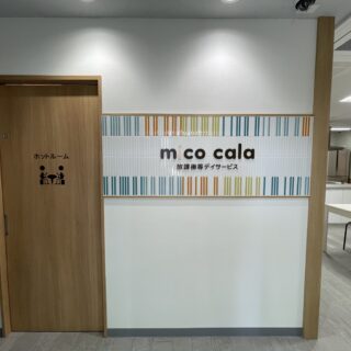 放課後等デイサービスmico cala横山校