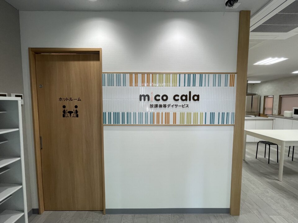 放課後等デイサービスmico cala横山校