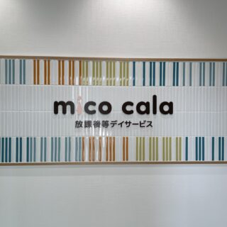 放課後等デイサービスmico cala横山校