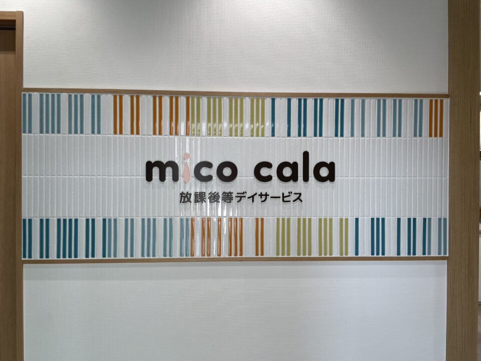 放課後等デイサービスmico cala横山校